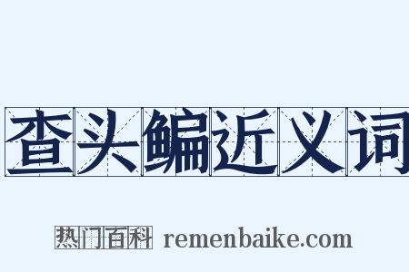 查头鳊近义词是什么意思的图片